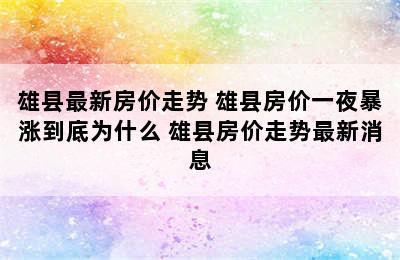 雄县最新房价走势 雄县房价一夜暴涨到底为什么 雄县房价走势最新消息